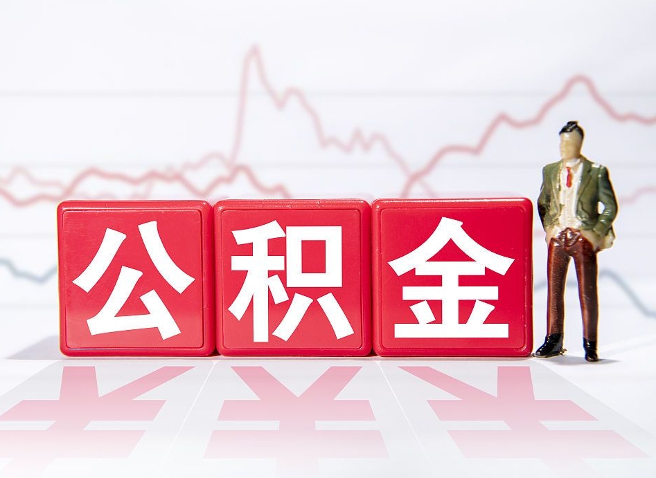 铜陵两年的住房公积金能取多少钱（2年公积金能取多少）