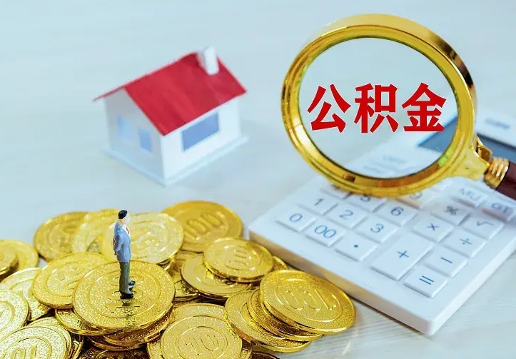 铜陵住房公积金多少可以取出来（公积金多少能提取出来）